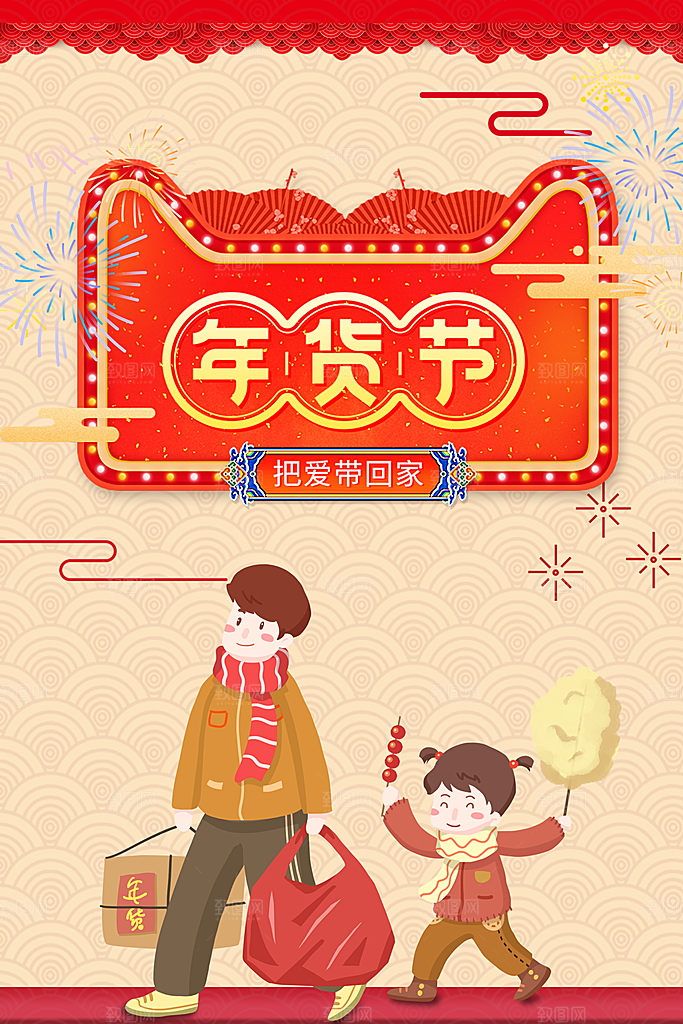 年货节卡通插画海报设计ps素材