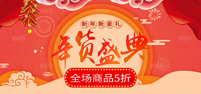 淘宝年货节广告设计