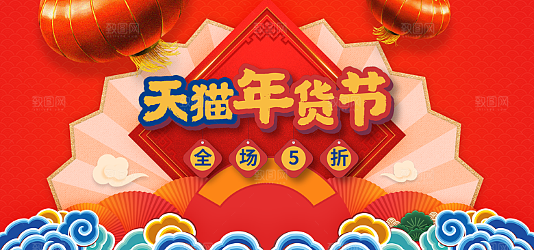 天猫年货节促销宣传横幅