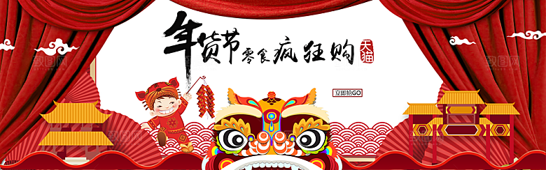 天猫年货节零食宣传横幅