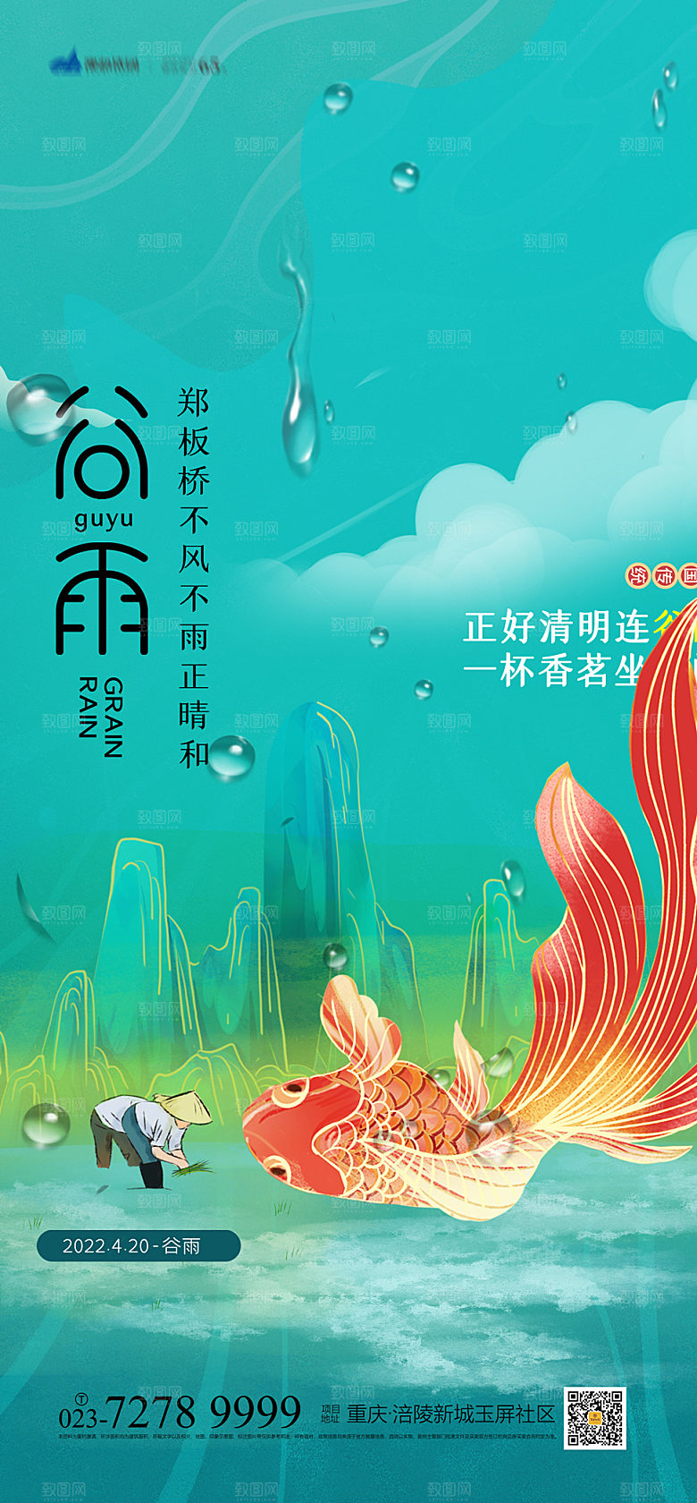 谷雨节气简约大气海报