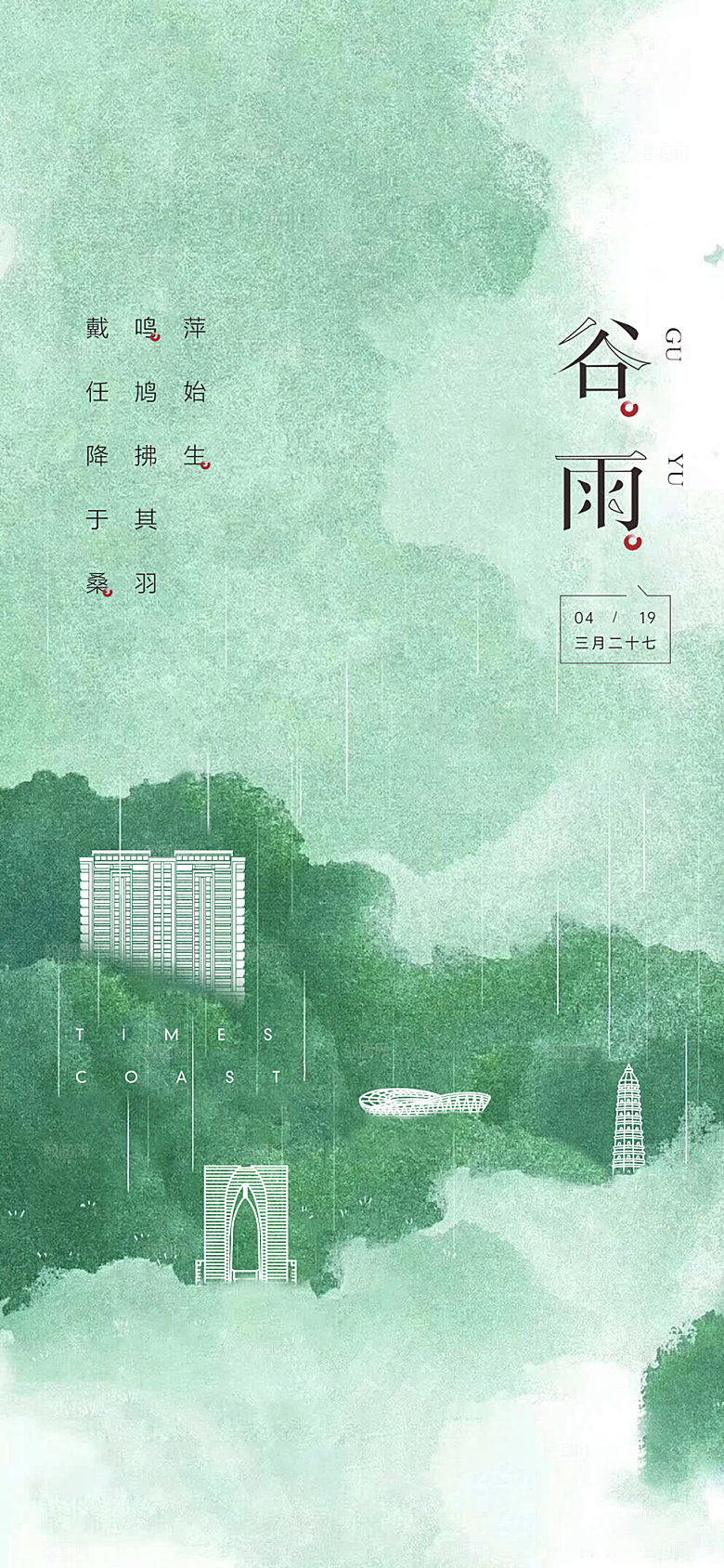 谷雨节气简约大气海报