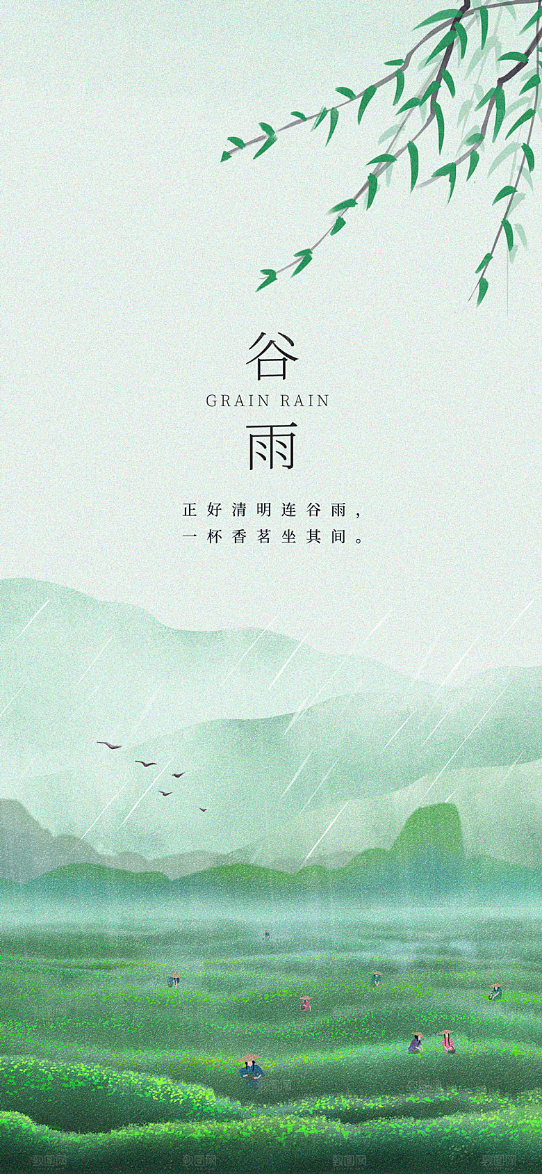 谷雨节气简约大气海报