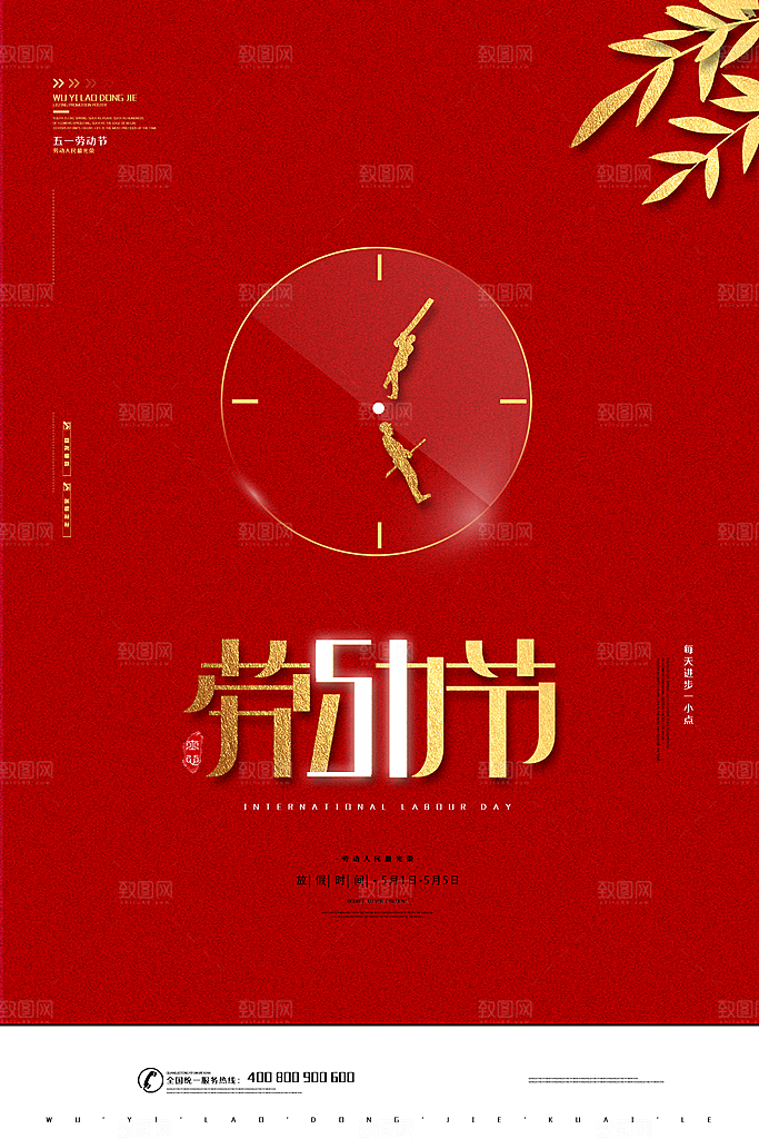 五一促销假期放假通知海报