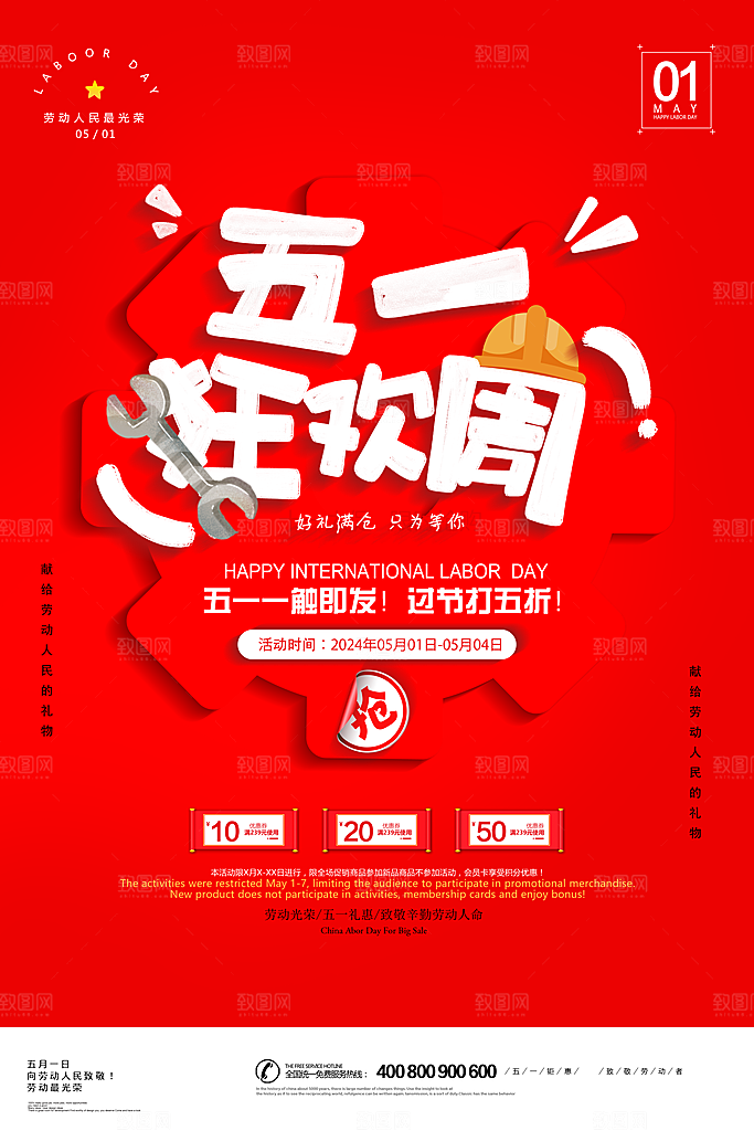五一促销假期放假通知海报