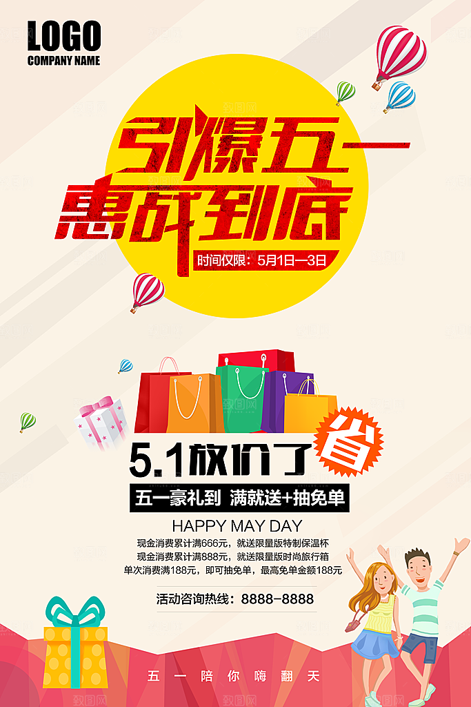 五一促销假期放假通知海报