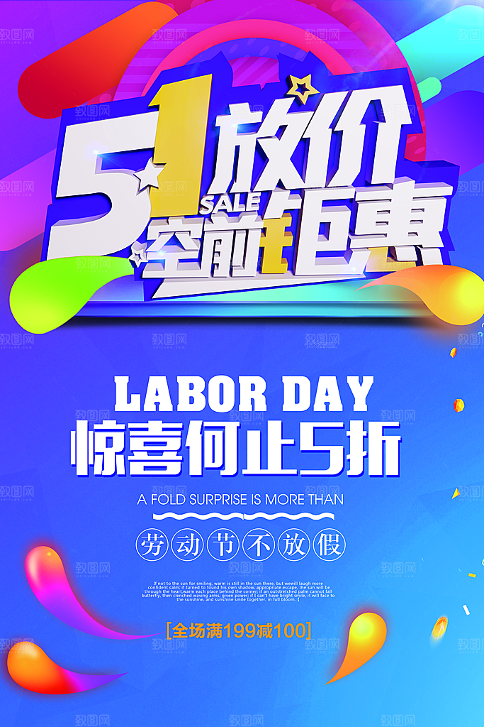 五一促销假期放假通知海报