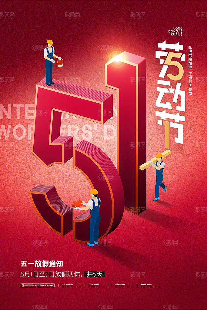 五一促销假期放假通知海报