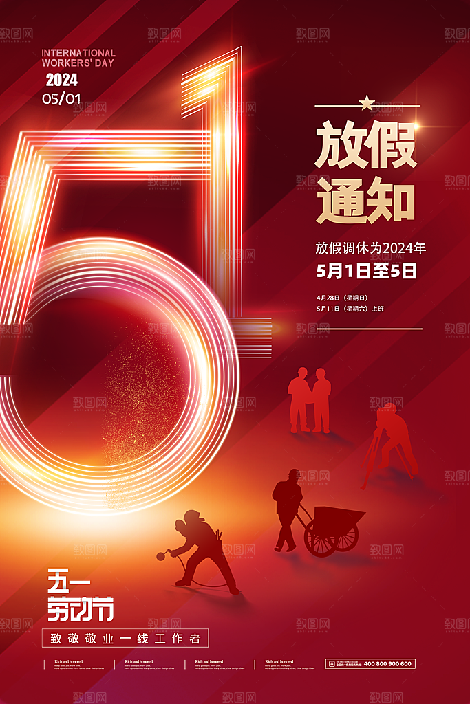 五一假期促销放假海报