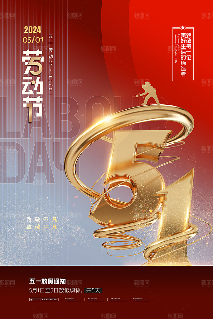 五一假期促销放假海报
