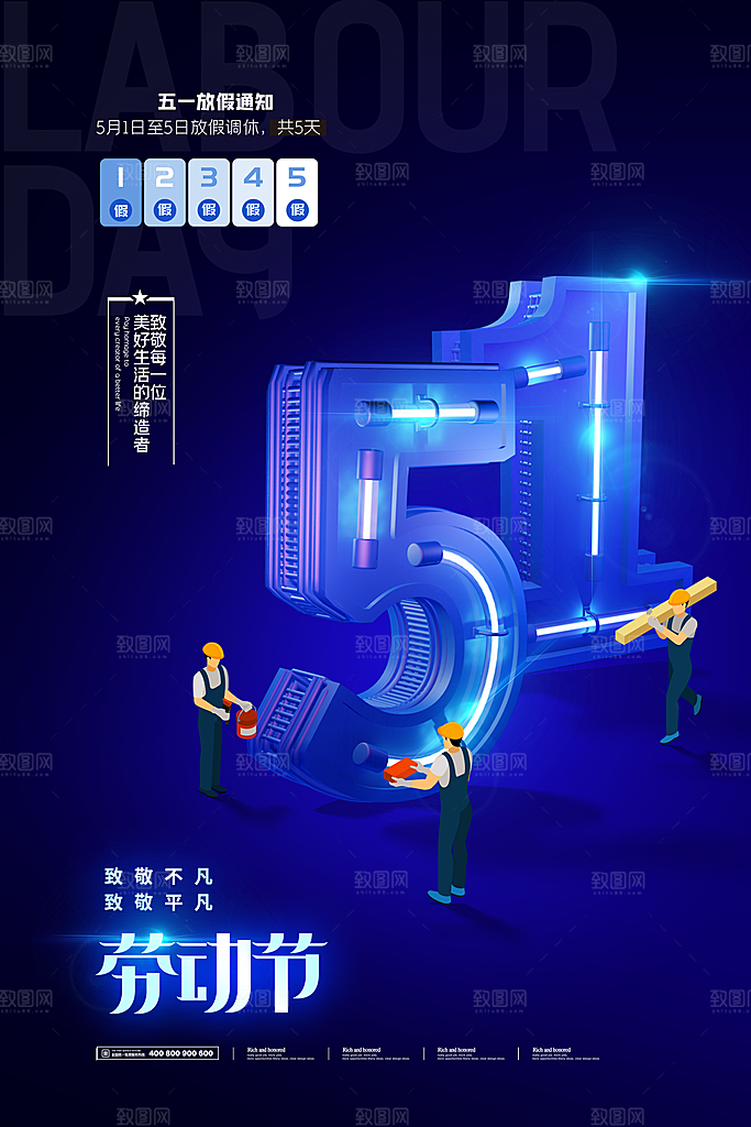 五一假期促销放假海报