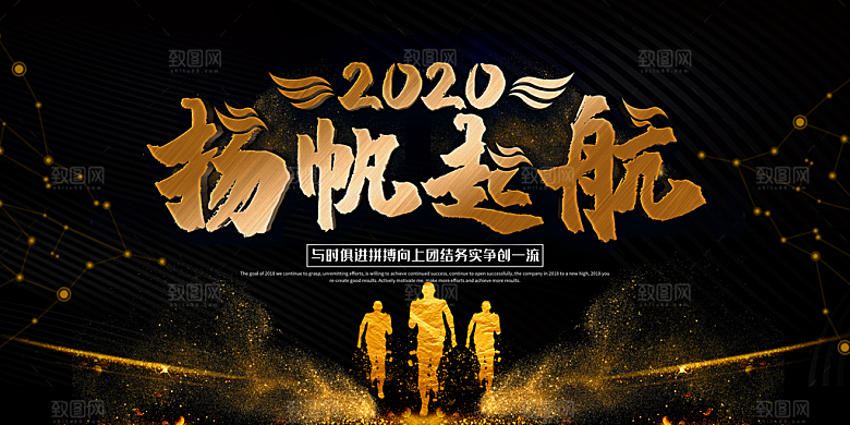 2020扬帆起航年会背景板
