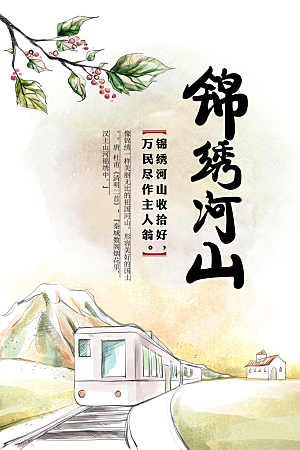 锦绣河山手绘企业文化海报