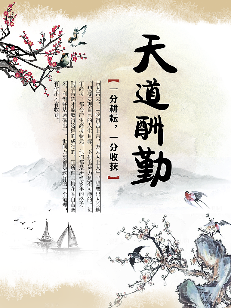 天道酬勤企业文化海报