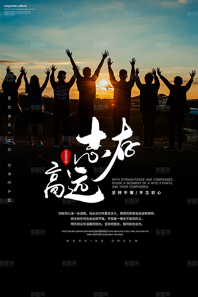 志存高远企业文化海报PSD
