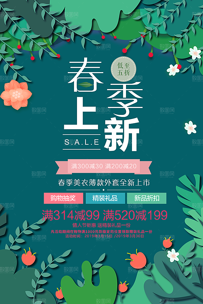 春季上新PSD促销海报