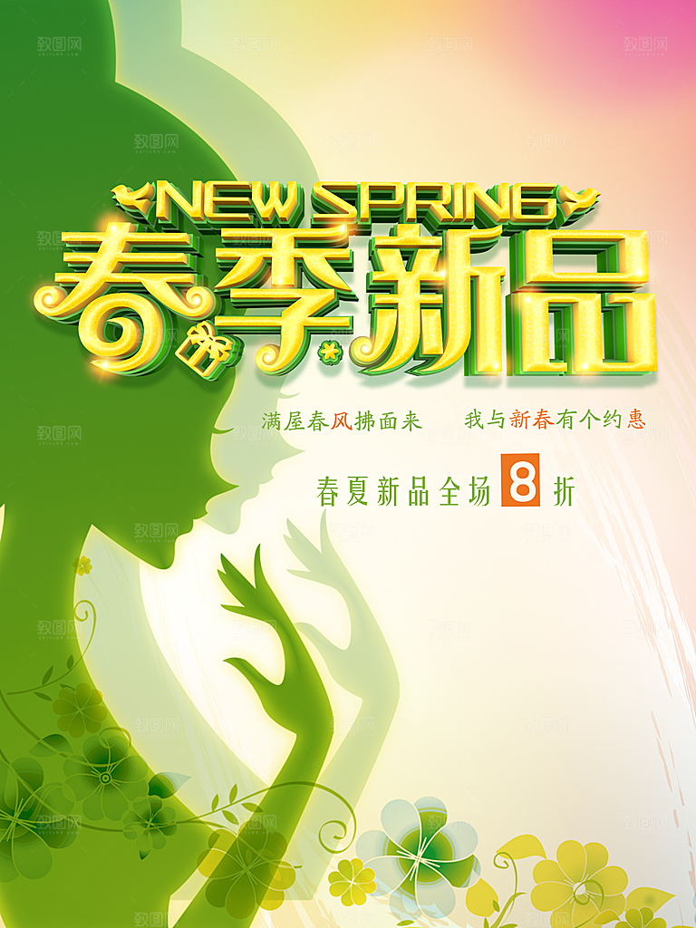 春季新品促销海报设计
