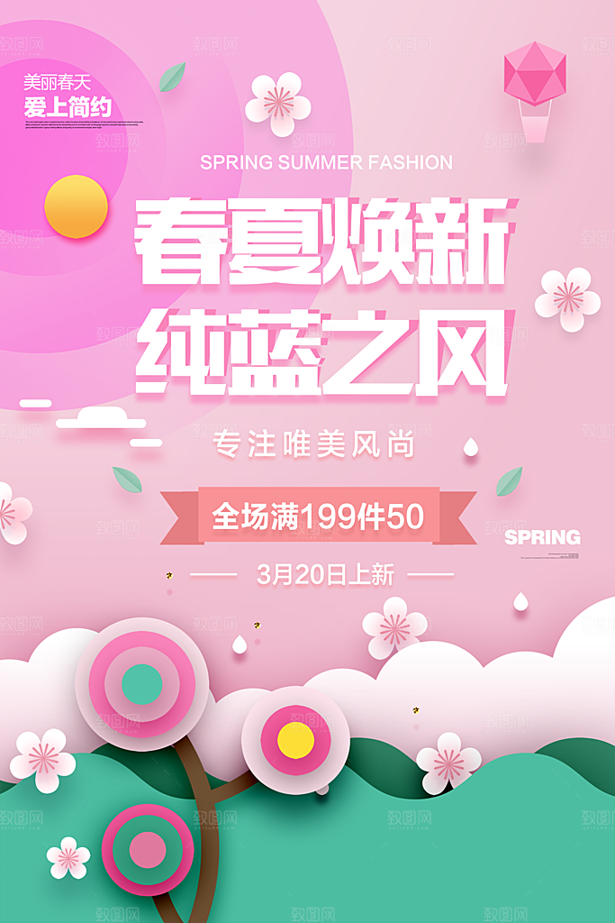 春夏焕新促销海报设计PSD
