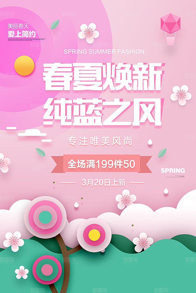 春夏焕新商场海报设计