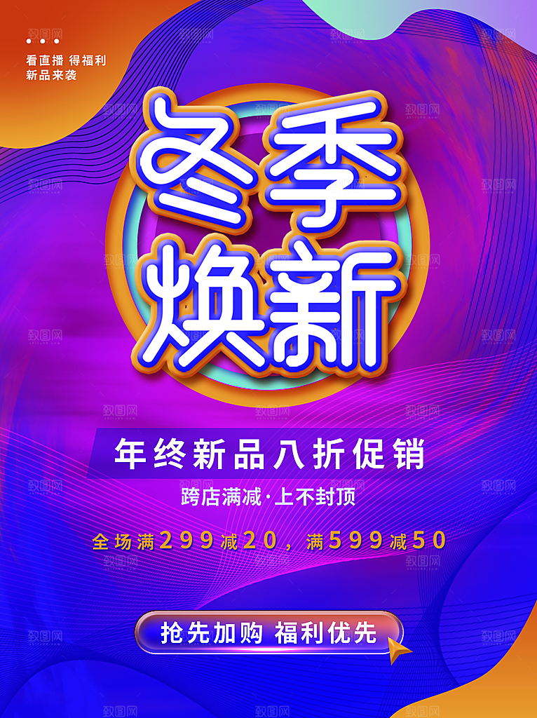 冬季焕新促销广告模板设计
