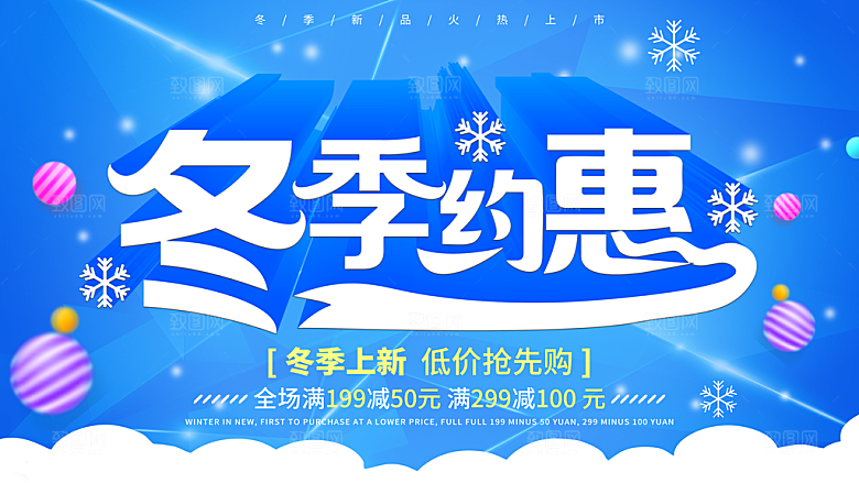 冬季约惠促销海报PSD