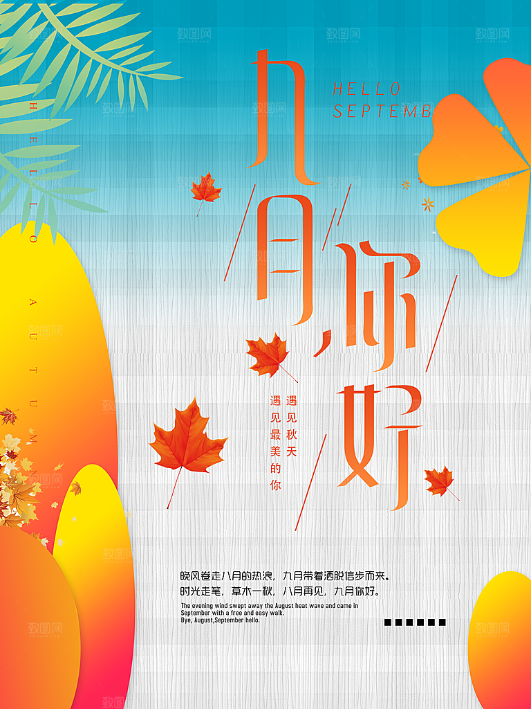 九月你好PSD广告海报