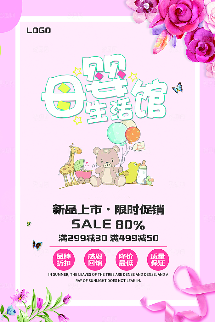 母婴生活馆促销海报