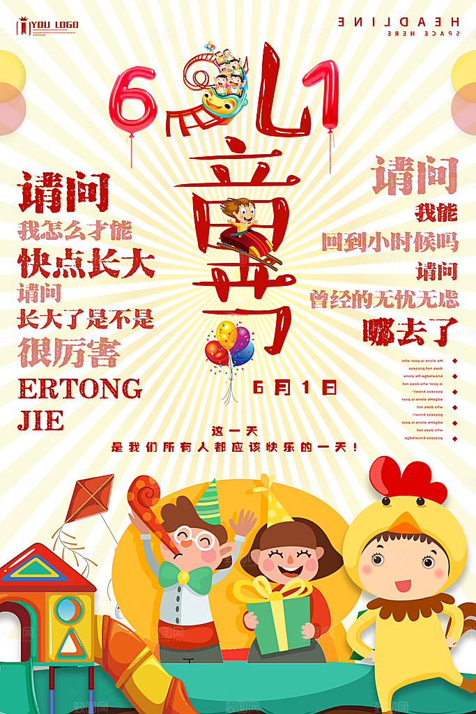 黄色复古风手绘欢度六一海报