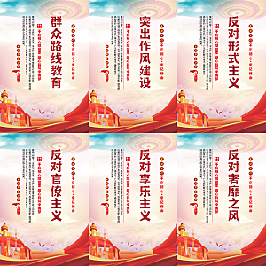群众路线教育党建海报系列