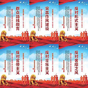 群众路线教育党建海报