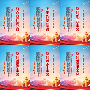 群众路线教育党建海报
