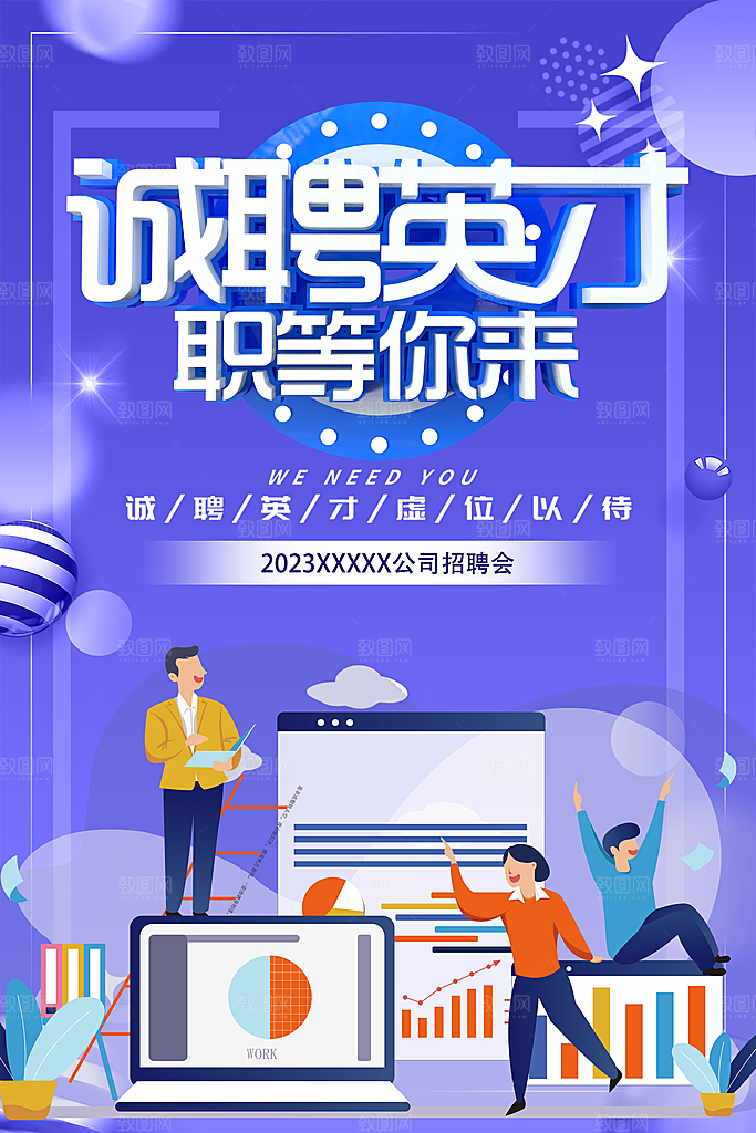 诚聘英才广告模板素材PSD