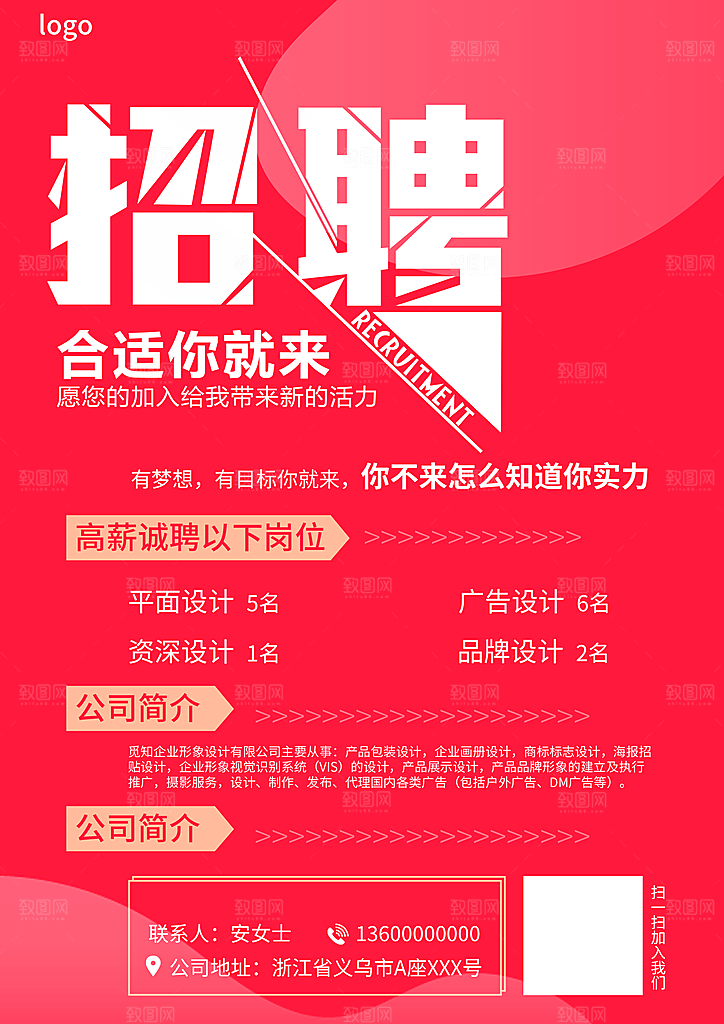 高薪诚聘广告海报设计
