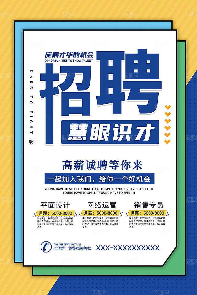 高薪诚聘企业广告宣传单