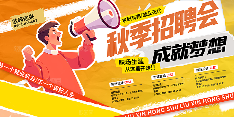 秋季招聘会广告模板设计