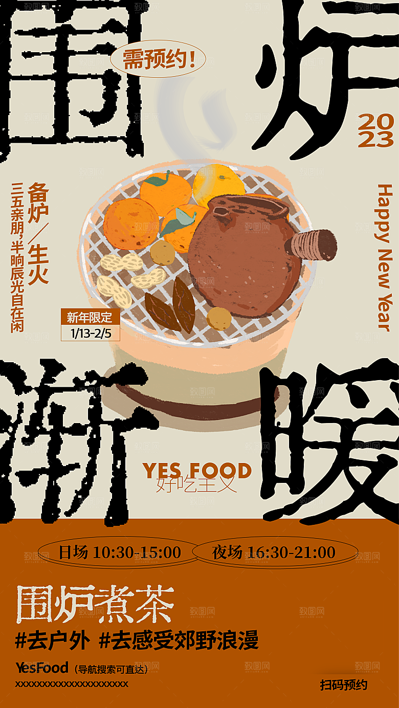 围炉煮茶风雅茶道海报