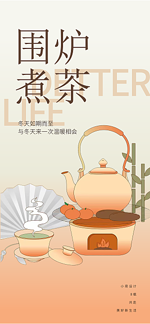 围炉煮茶风雅茶道海报