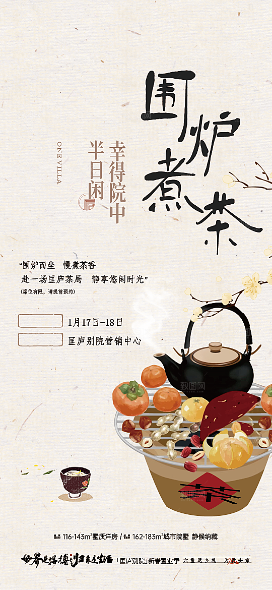 围炉煮茶风雅茶道海报