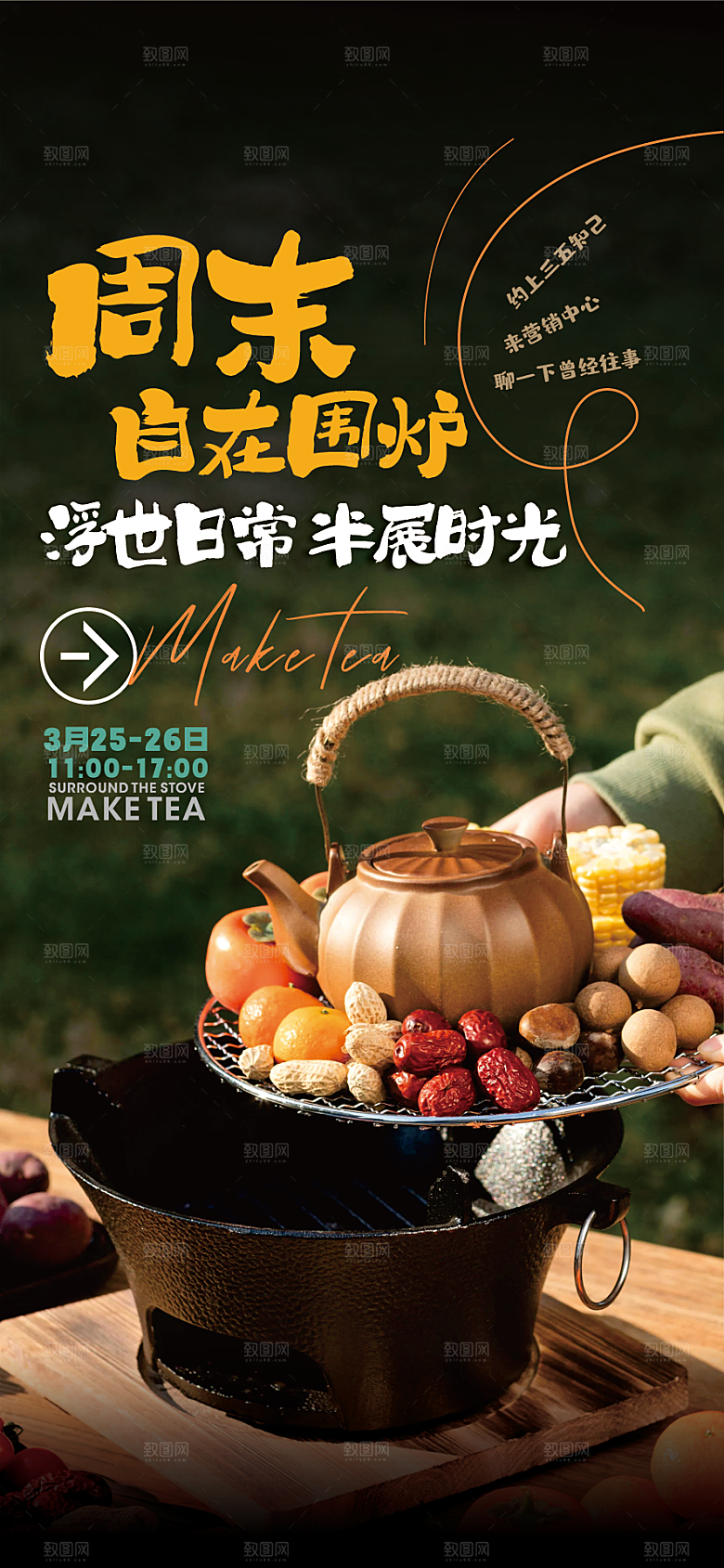 围炉煮茶风雅茶道海报