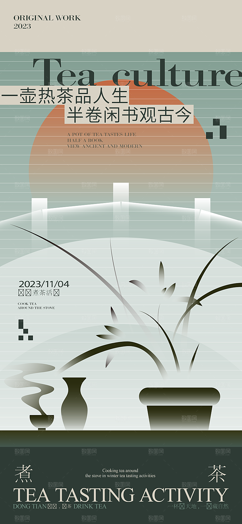 围炉煮茶风雅茶道海报
