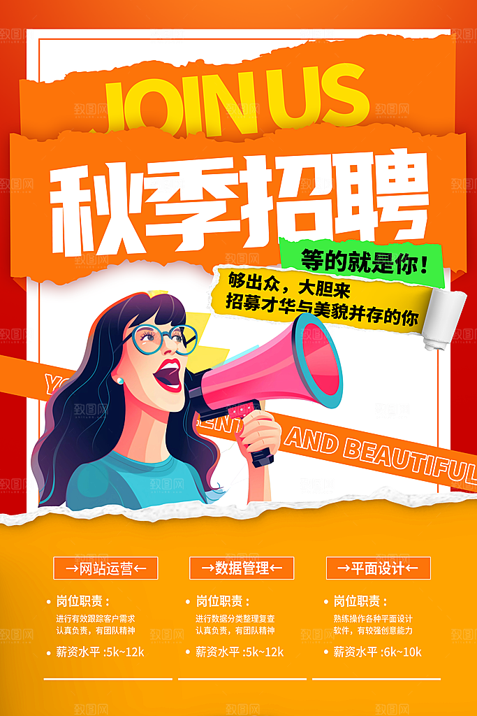 秋季招聘免费海报设计PSD