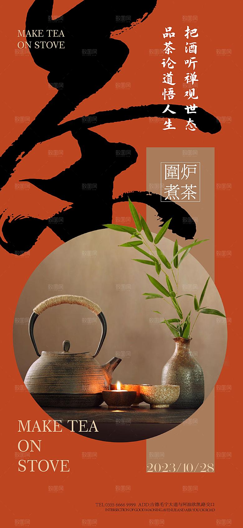 围炉煮茶风雅茶道海报