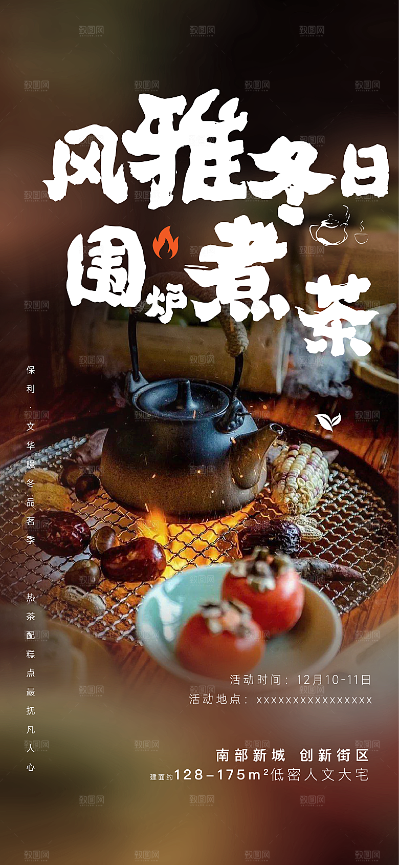 围炉煮茶风雅茶道海报