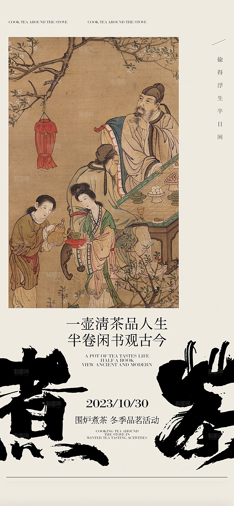 围炉煮茶风雅茶道海报