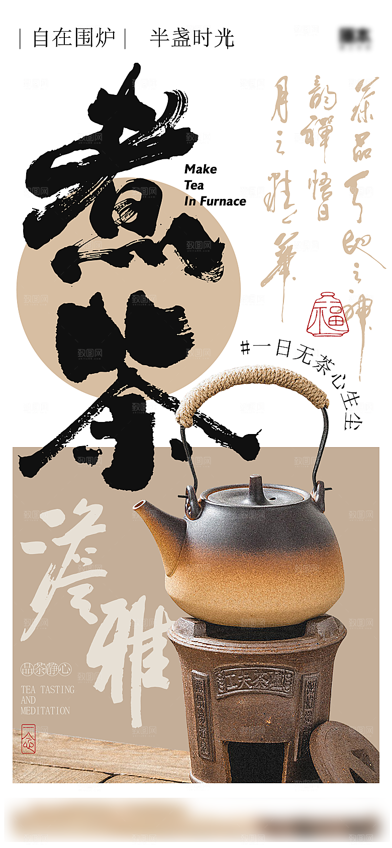 围炉煮茶风雅茶道海报
