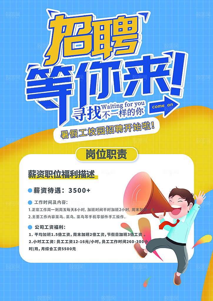暑期校园招聘广告宣传单