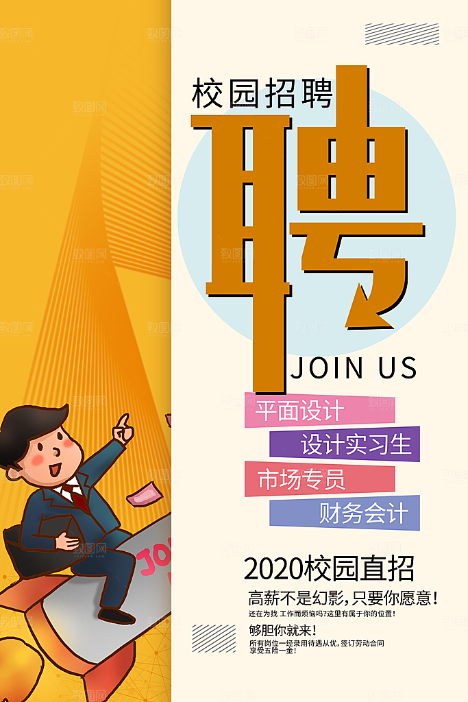校园招聘插画海报源文件