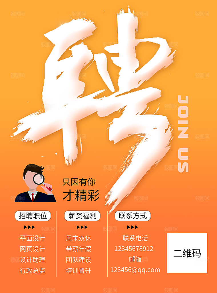 职位招聘广告宣传海报设计