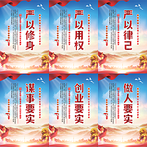 三严三实党建海报