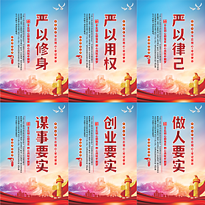 三严三实党建海报系列